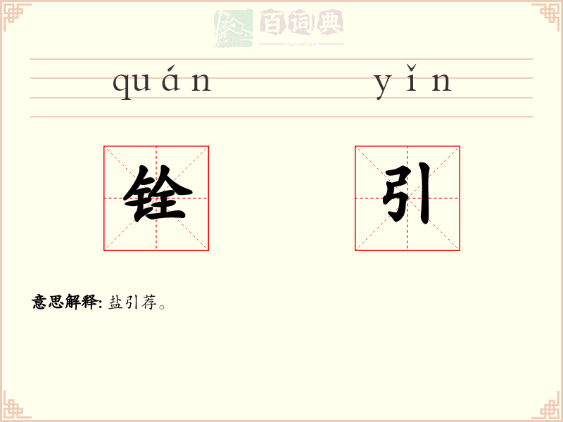 铨引