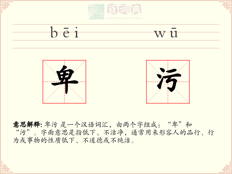 卑污