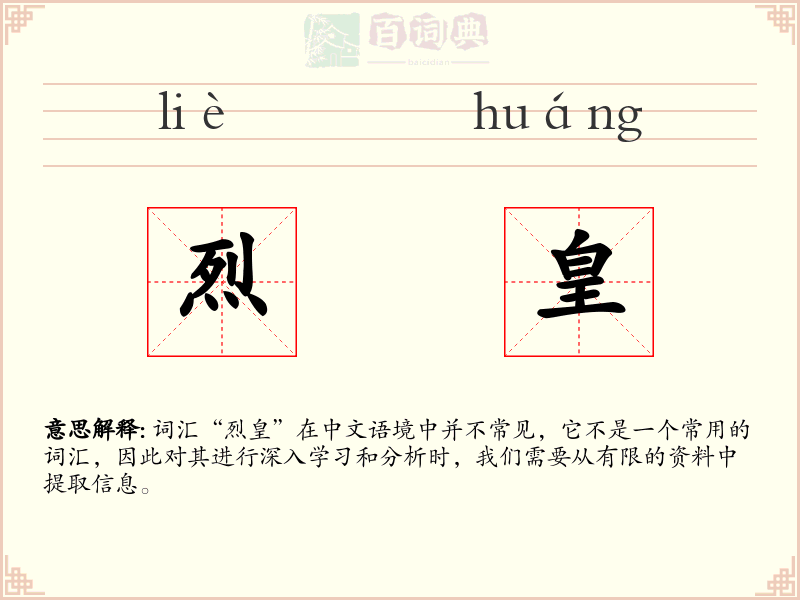烈皇
