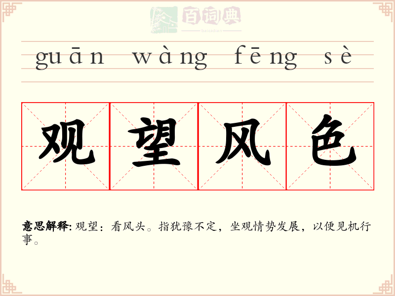 观望风色