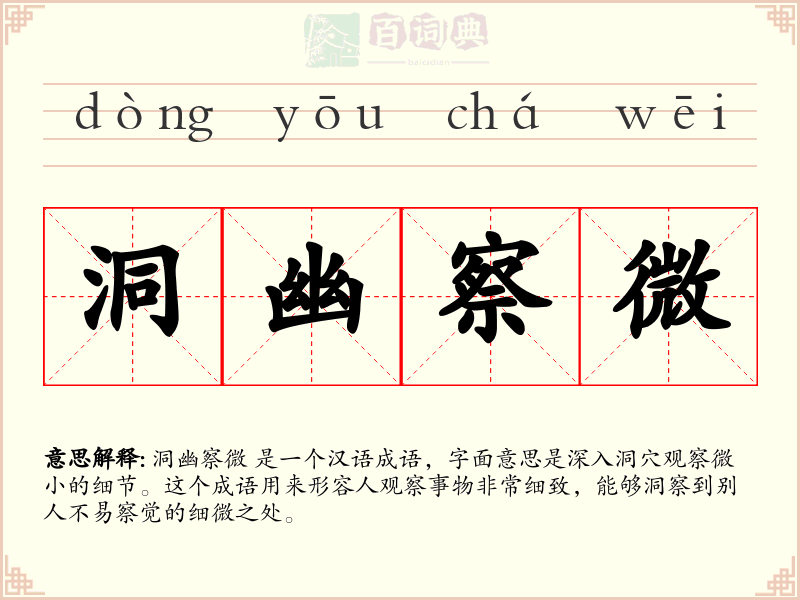 洞幽察微