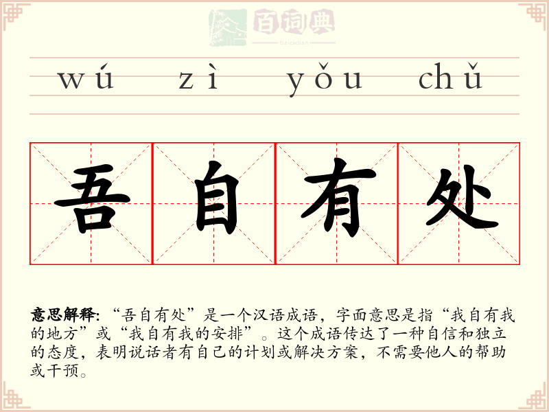 吾自有处