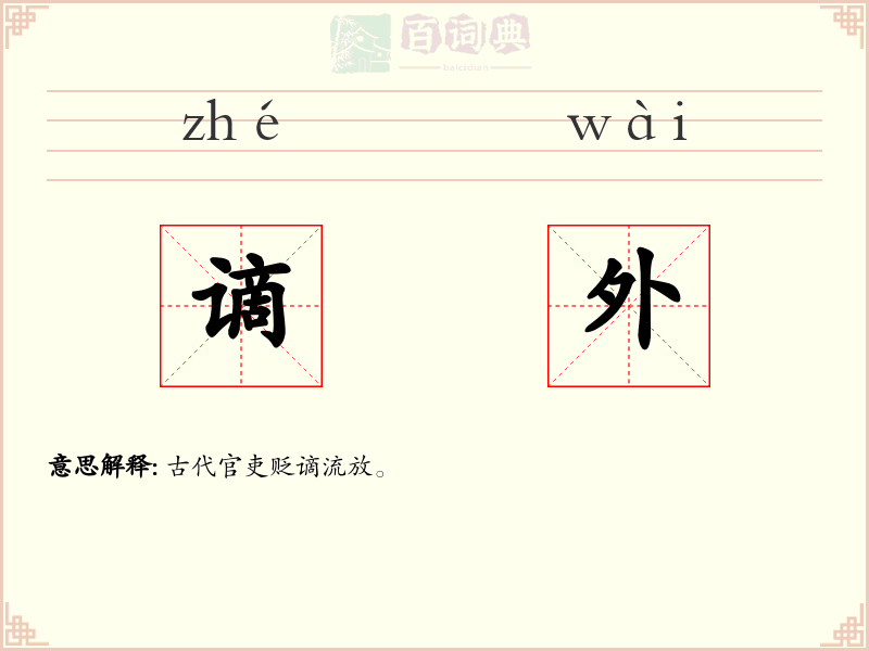 谪外