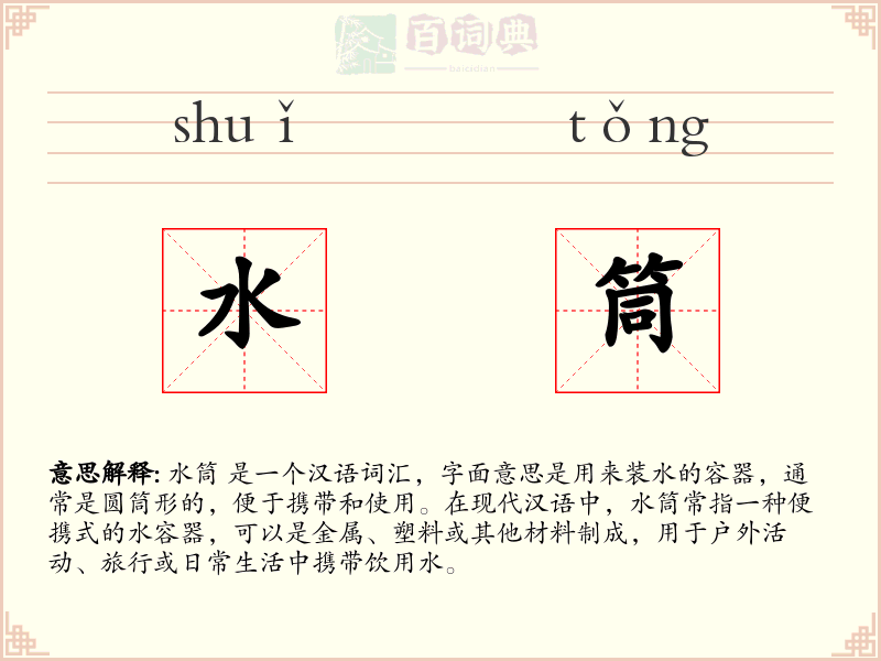 水筒