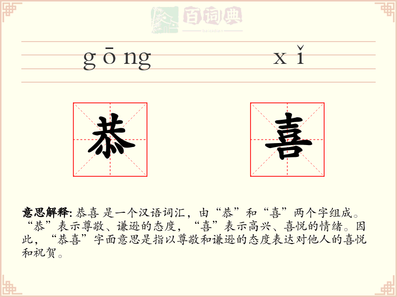 恭喜