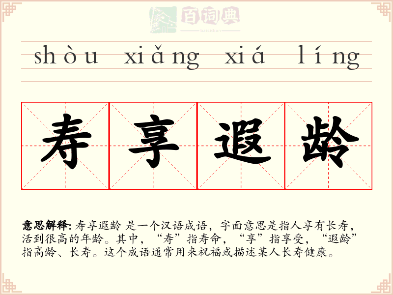 寿享遐龄