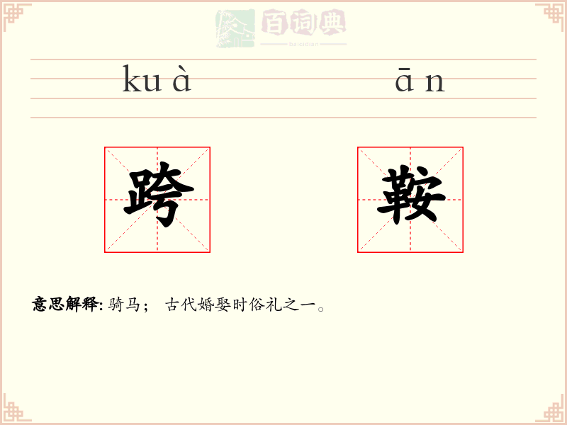 跨鞍