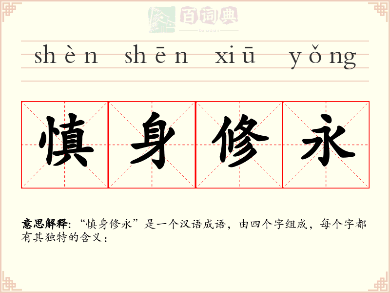 慎身修永