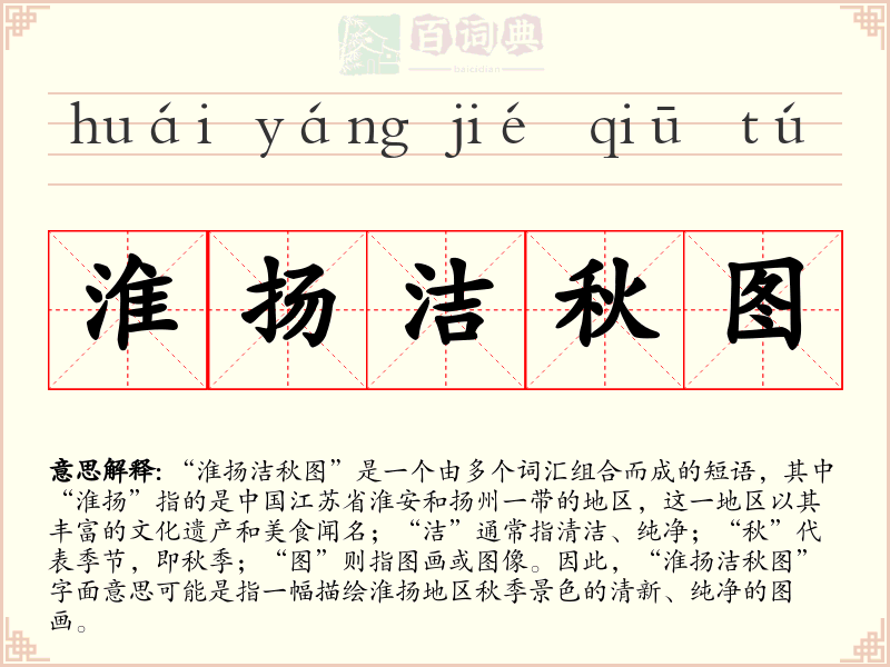 淮扬洁秋图