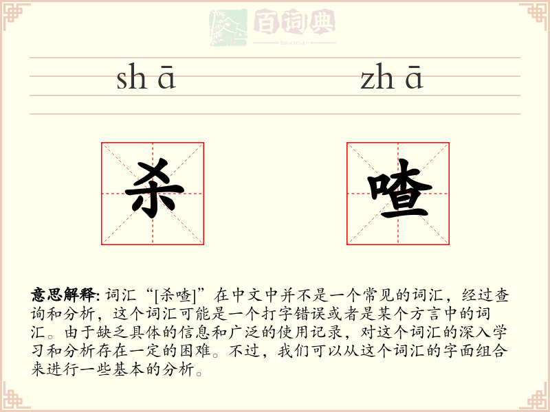 杀喳