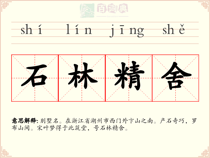 石林精舍