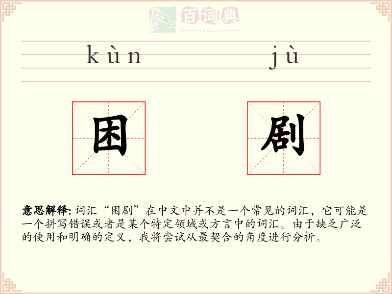 困剧