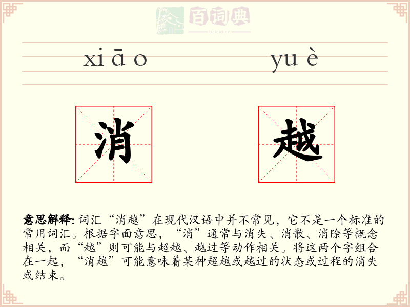 消越
