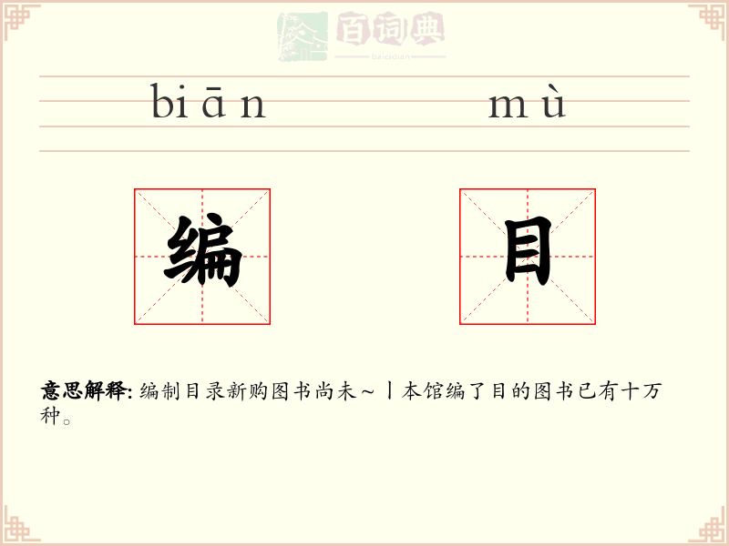 编目