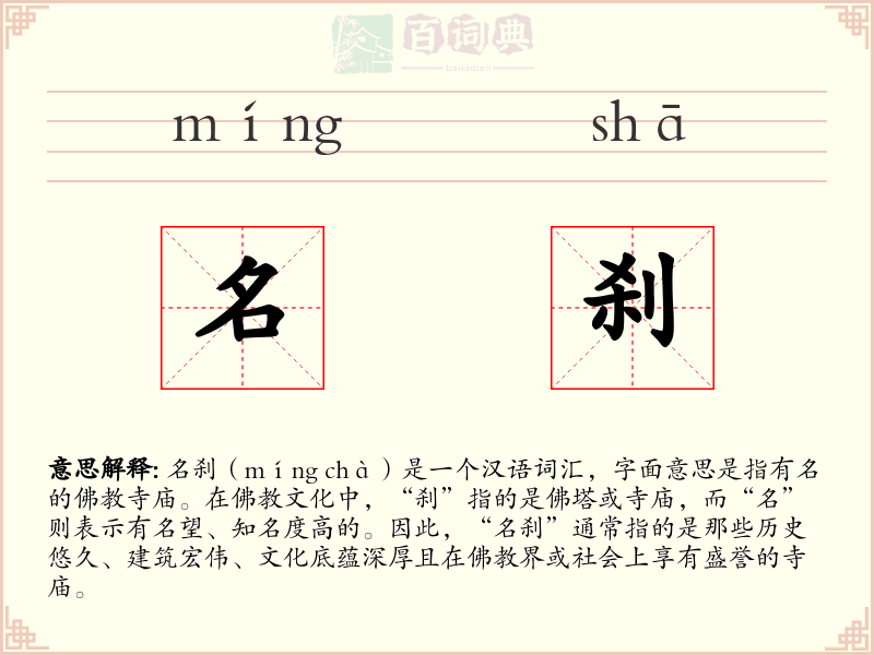 名刹