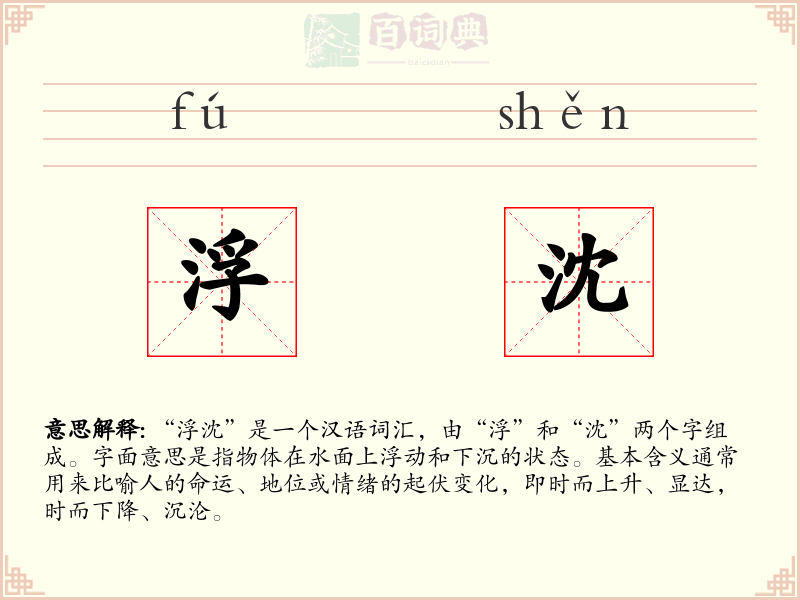 浮沈