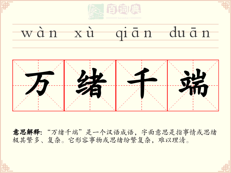 万绪千端