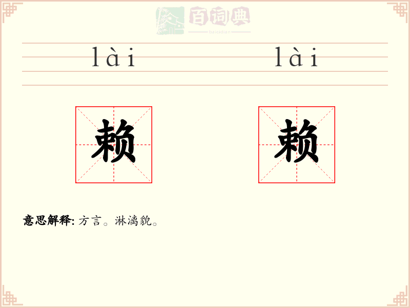 赖赖