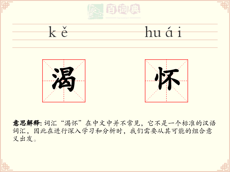 渴怀