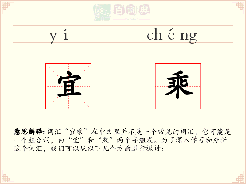 宜乘