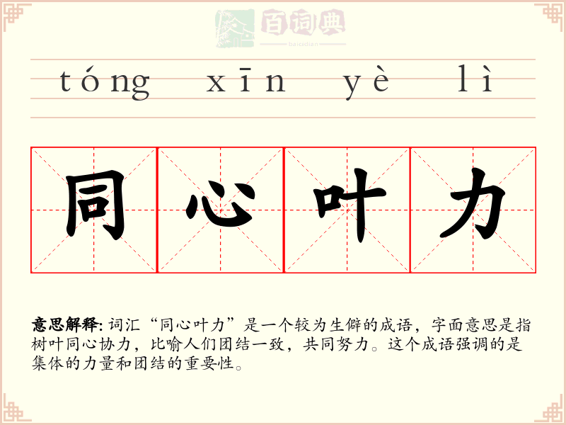 同心叶力