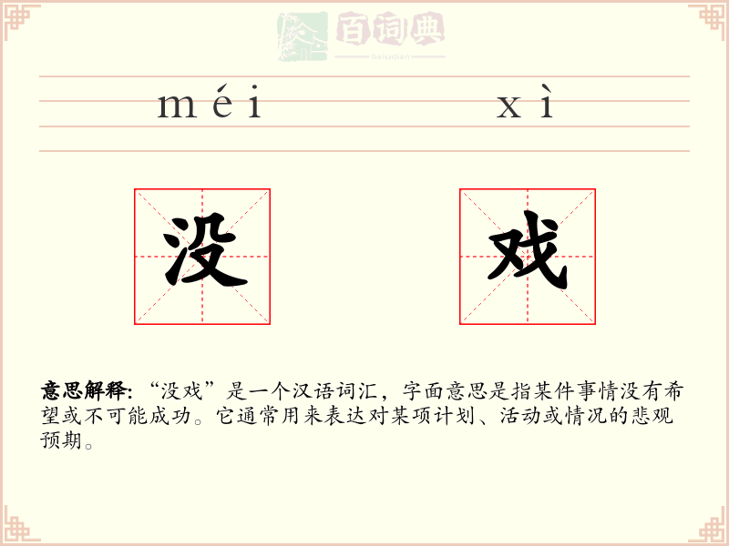 没戏