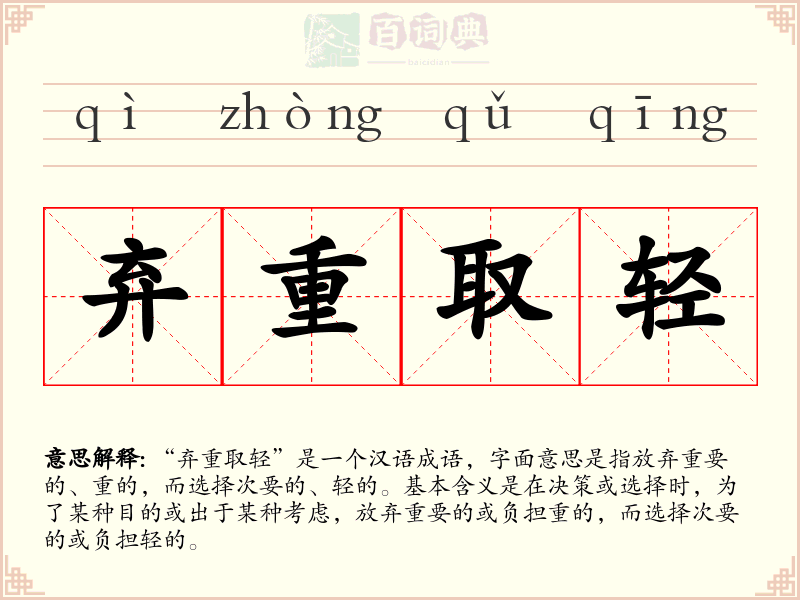 弃重取轻