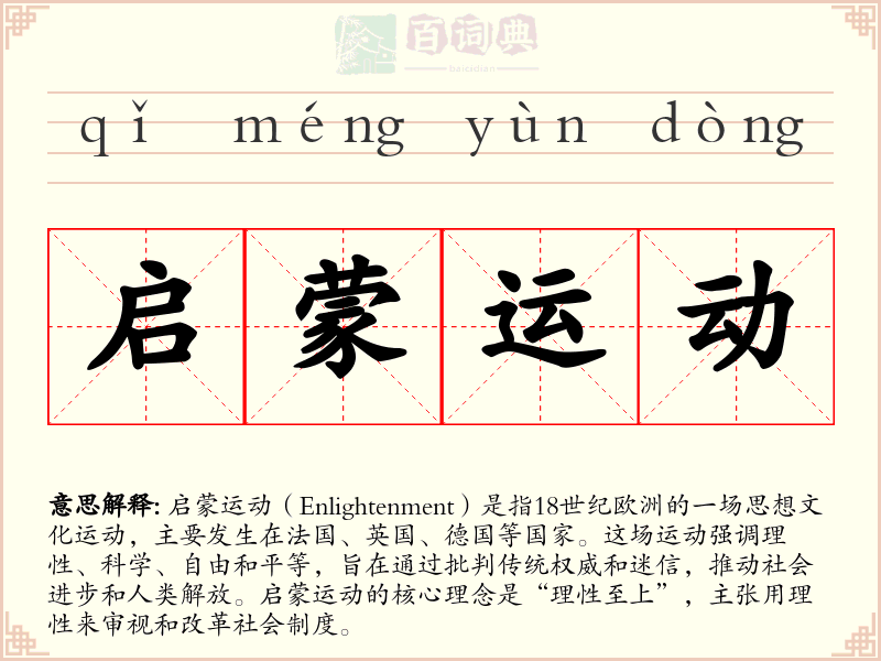 启蒙运动