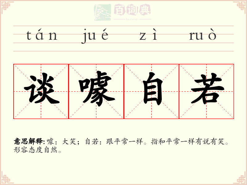 谈噱自若