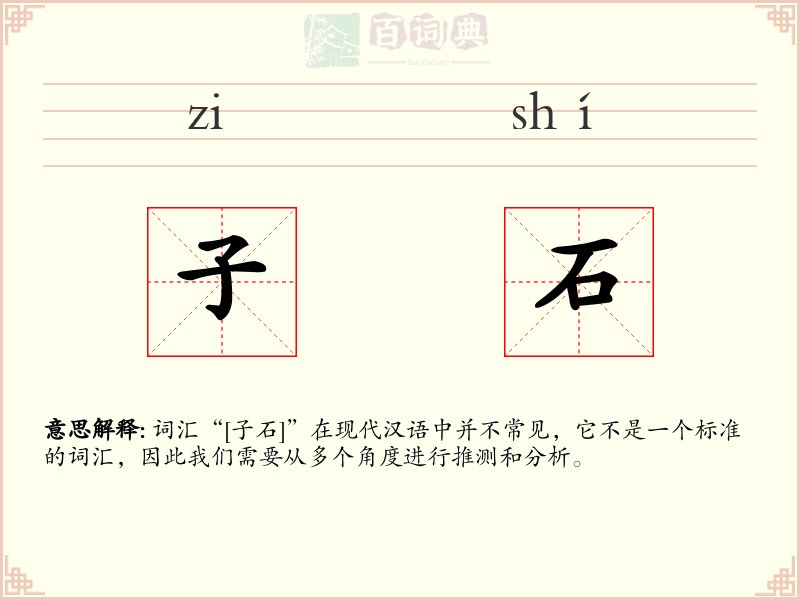 子石