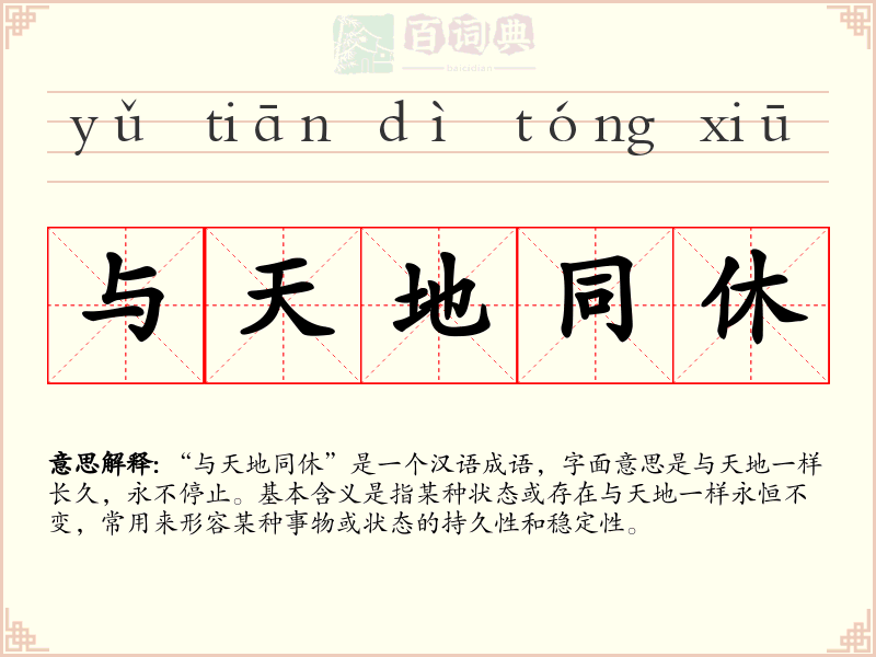 与天地同休