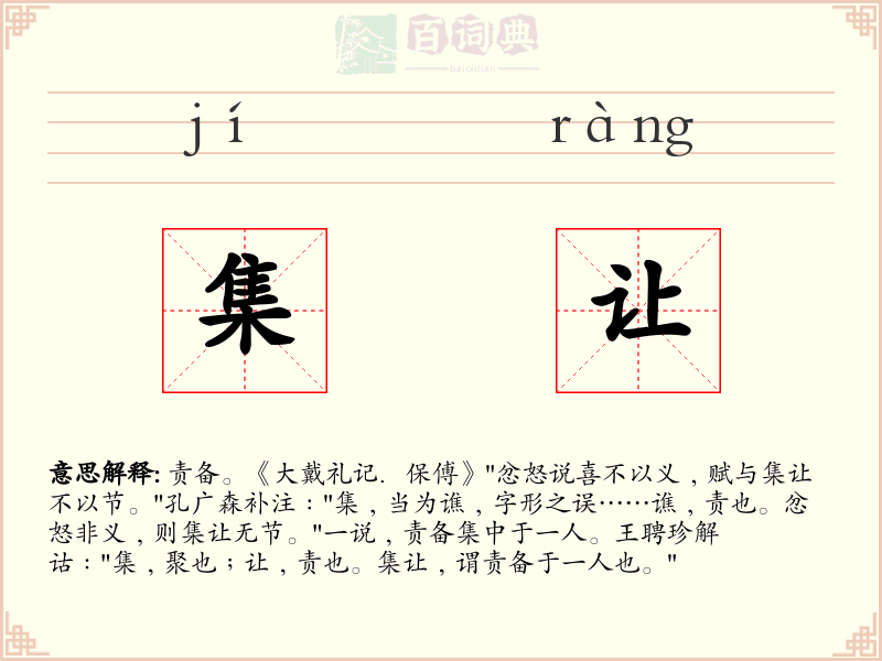 集让