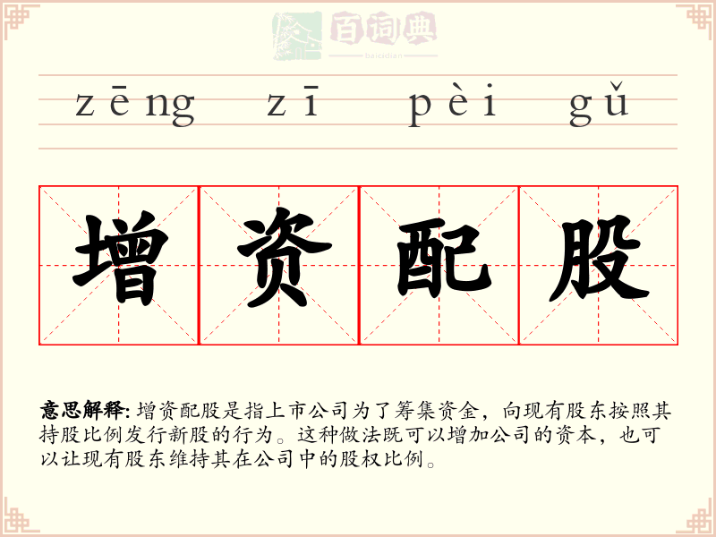 增资配股