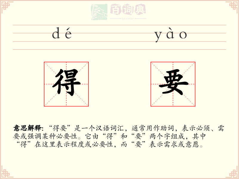 得要