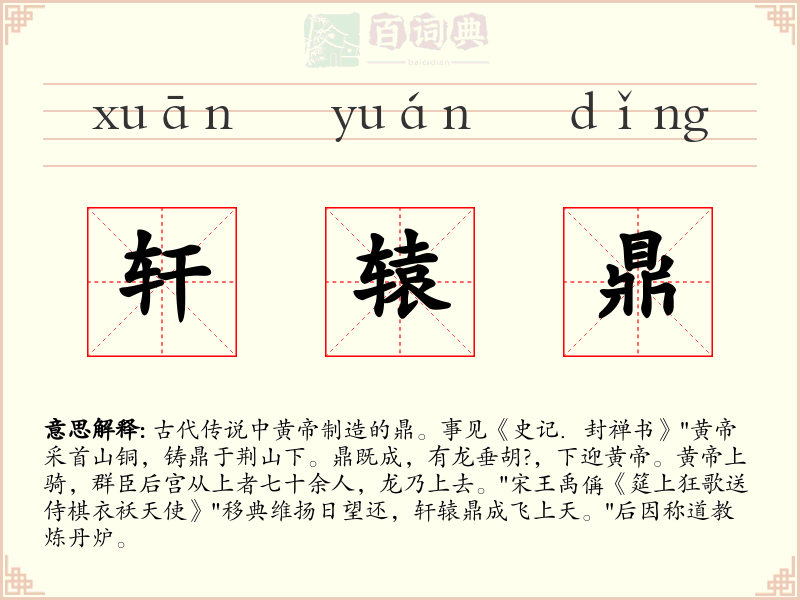 轩辕鼎