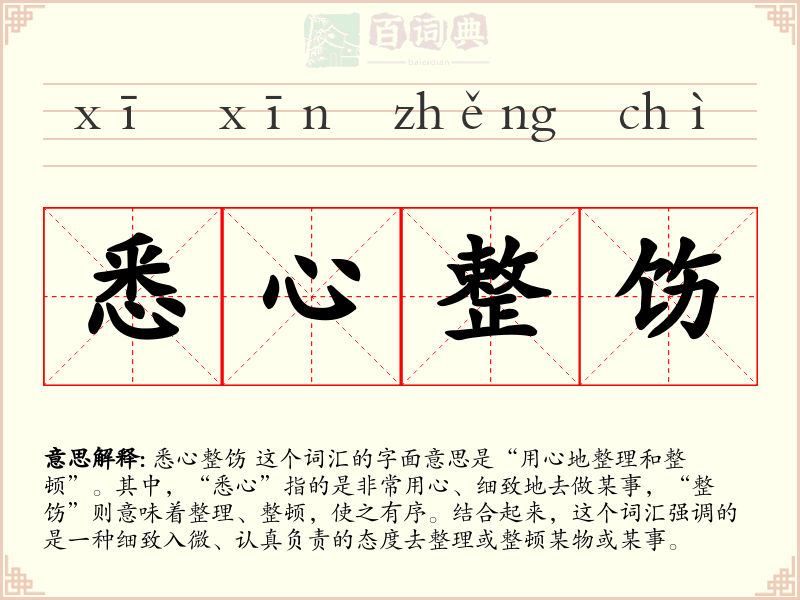 悉心整饬