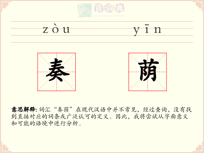 奏荫
