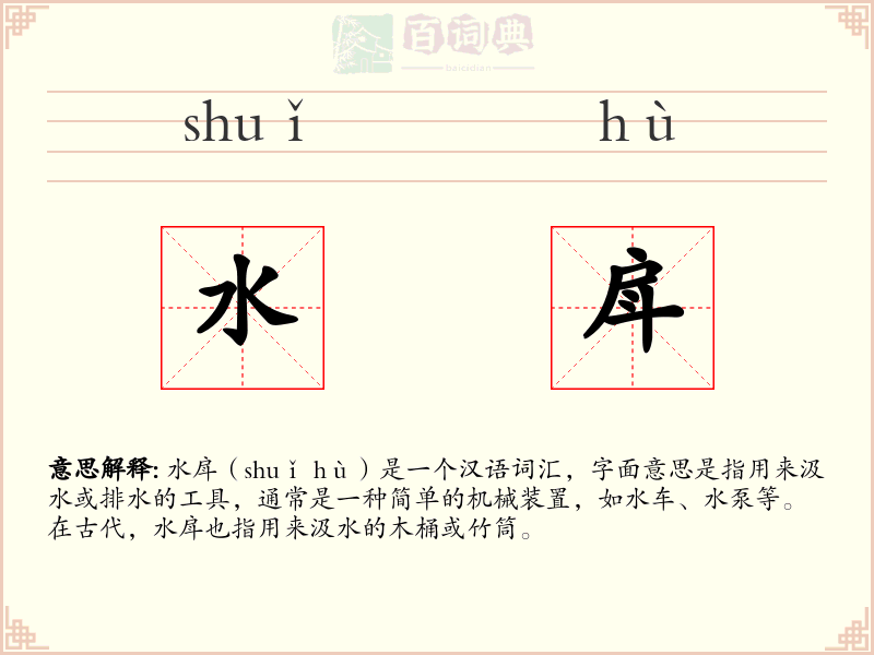 水戽
