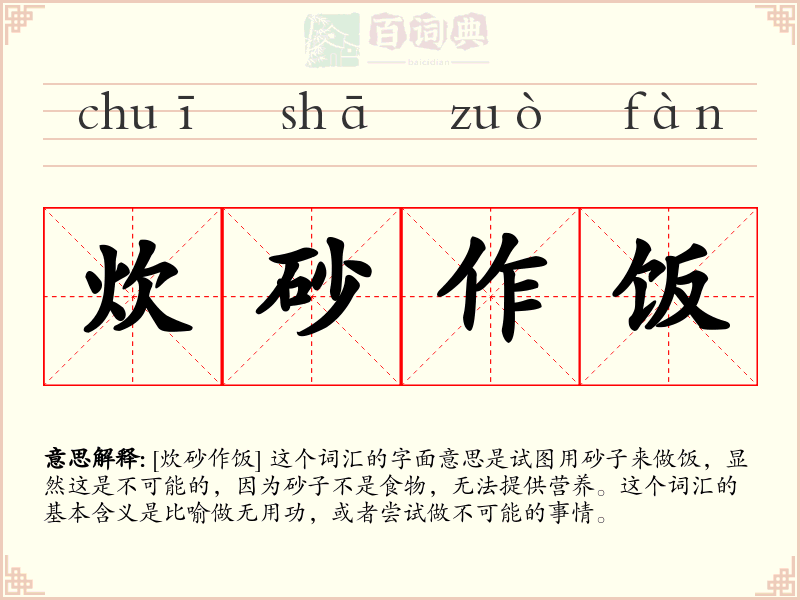 炊砂作饭