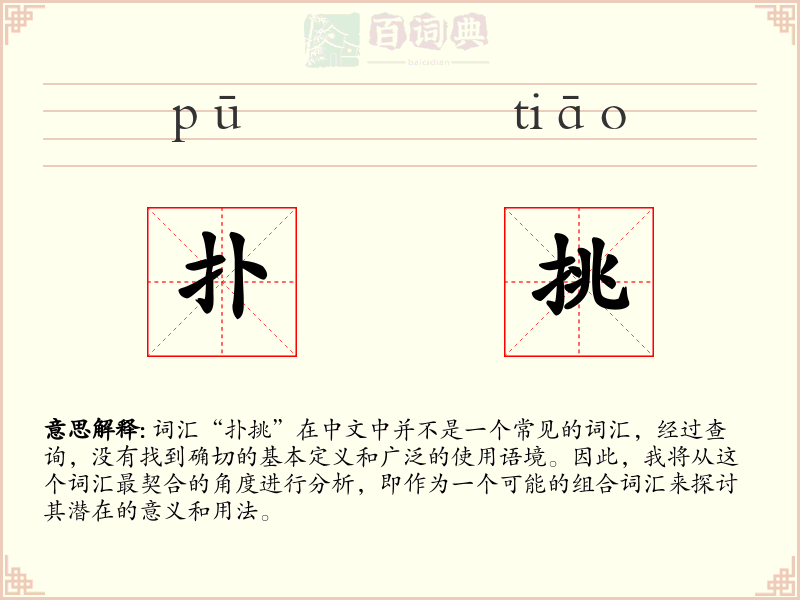 扑挑