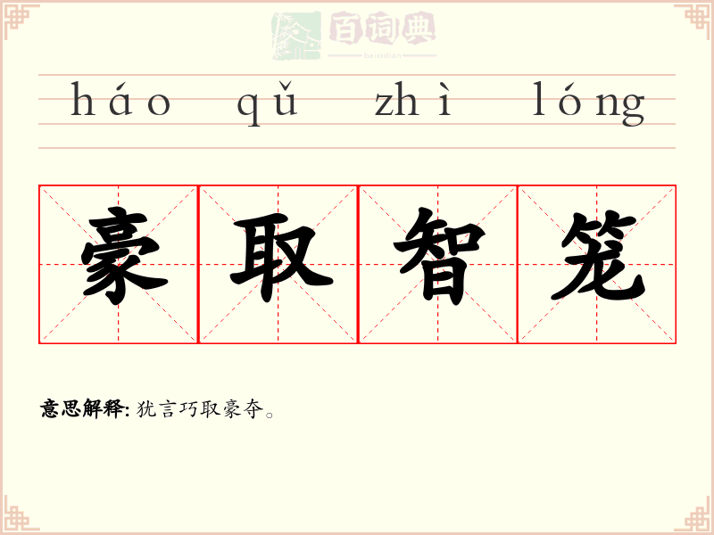 豪取智笼