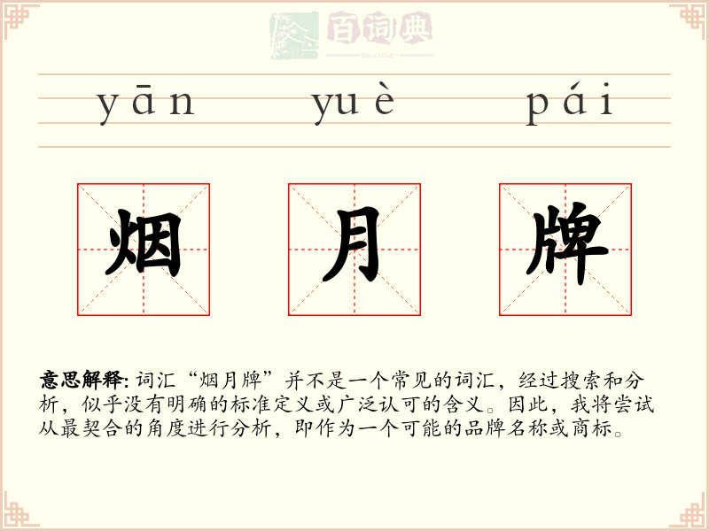 烟月牌