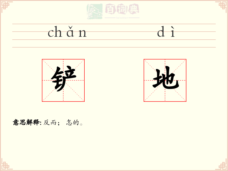 铲地
