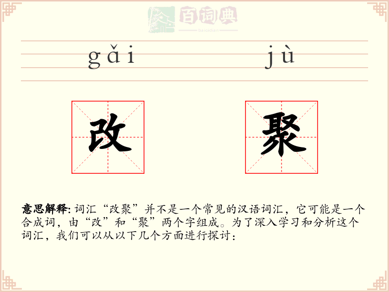 改聚