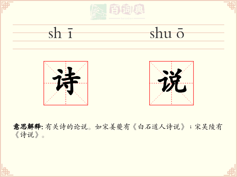 诗说