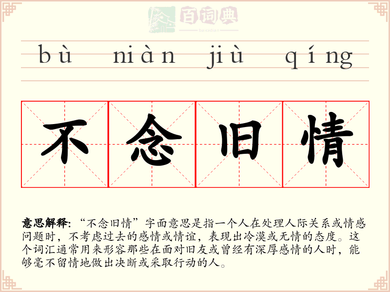 不念旧情