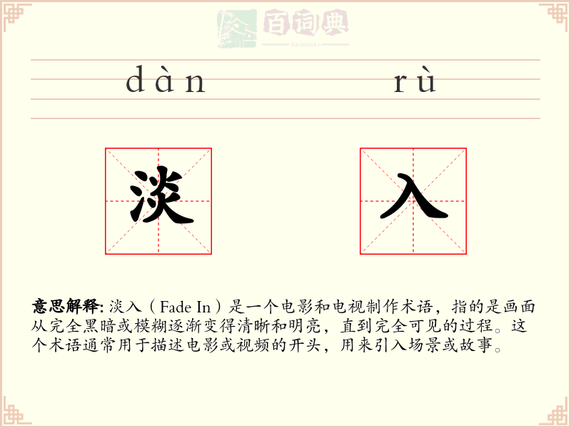 淡入