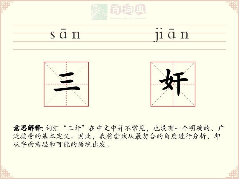 三奸