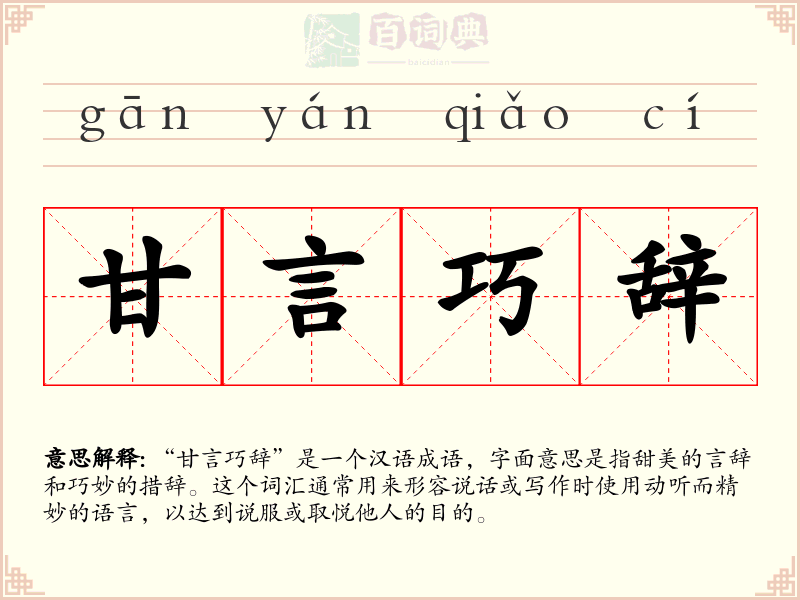 甘言巧辞