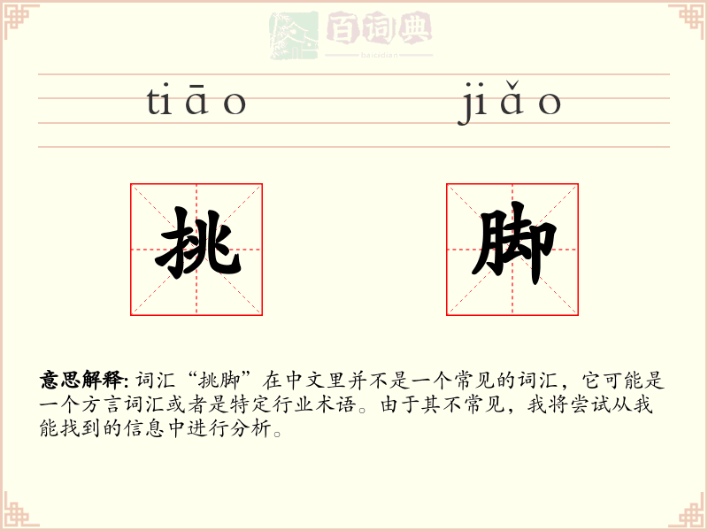 挑脚